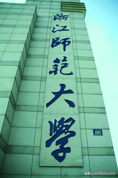 浙江师范大学2018年录取分数线