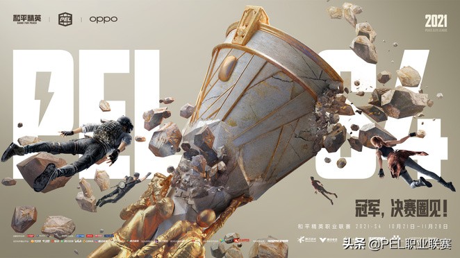 2021年s联赛赛程（冠军决赛圈里见！倒计时五天PEL 2021 S4赛季将在10月21日热血来袭）