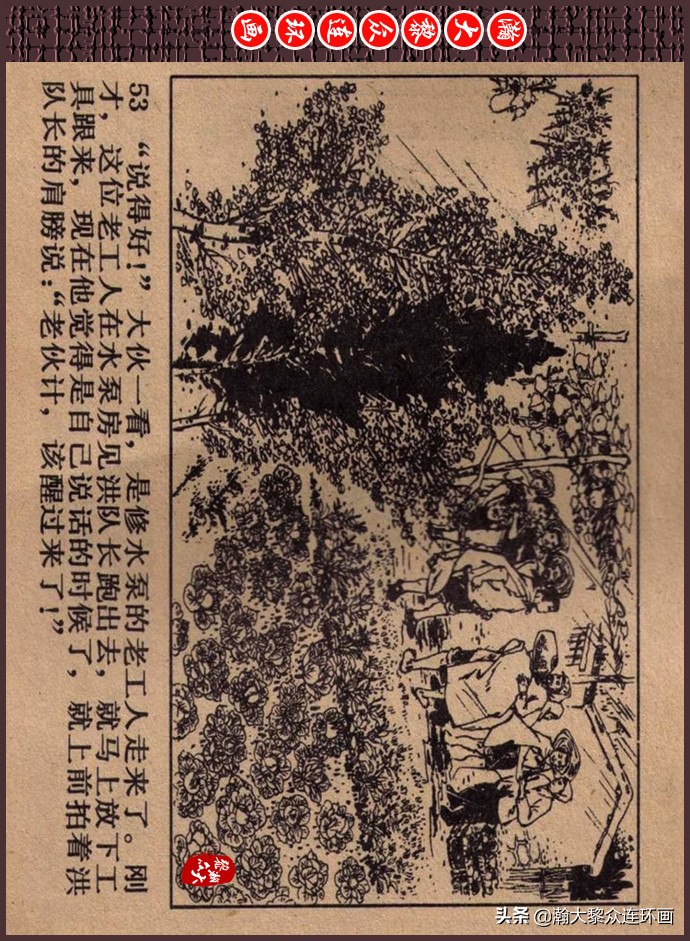 瀚大黎众｜人美版文革生产队阶级斗争连环画《菜园风雨》1976年版