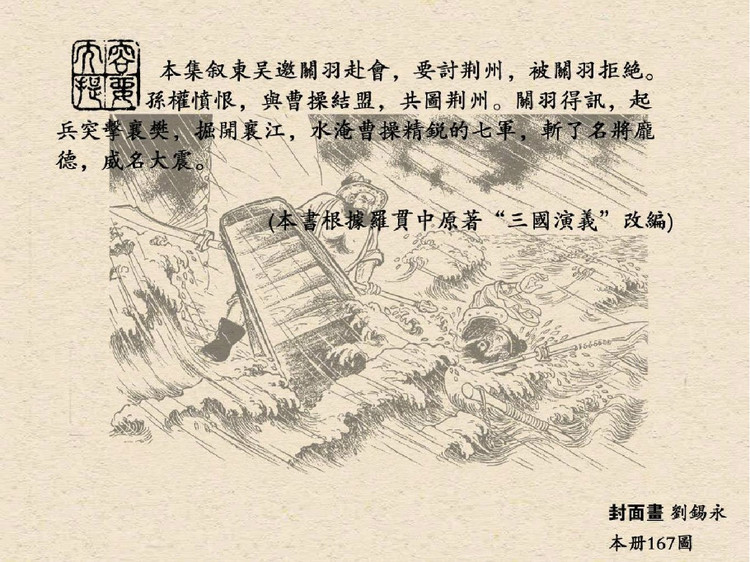 三国演义 老版连环画之三十九：水淹七军