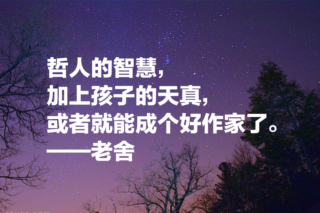 老舍先生十句经典语录，句句通俗现实，暗藏人生大智慧