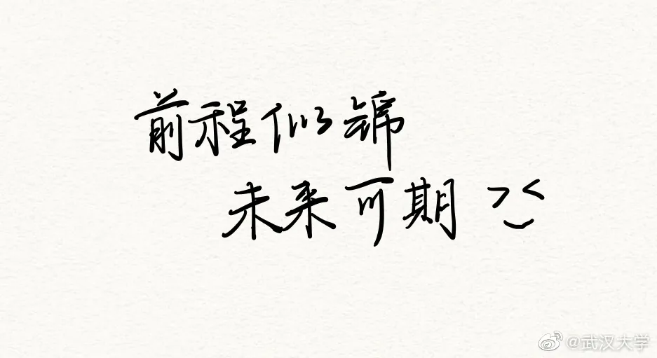 高考,再见