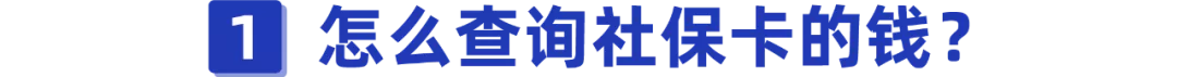 怎么查社保卡里有钱吗（怎么查社保卡里有多少钱）