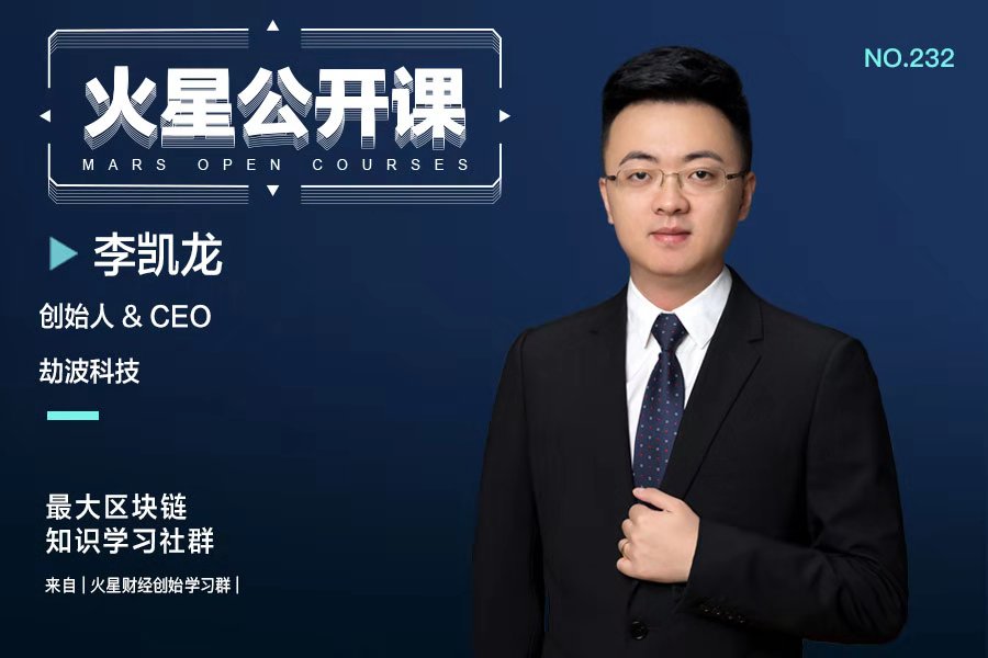 「火星公开课」第232期李凯龙：区块链的5大技术内核与博弈