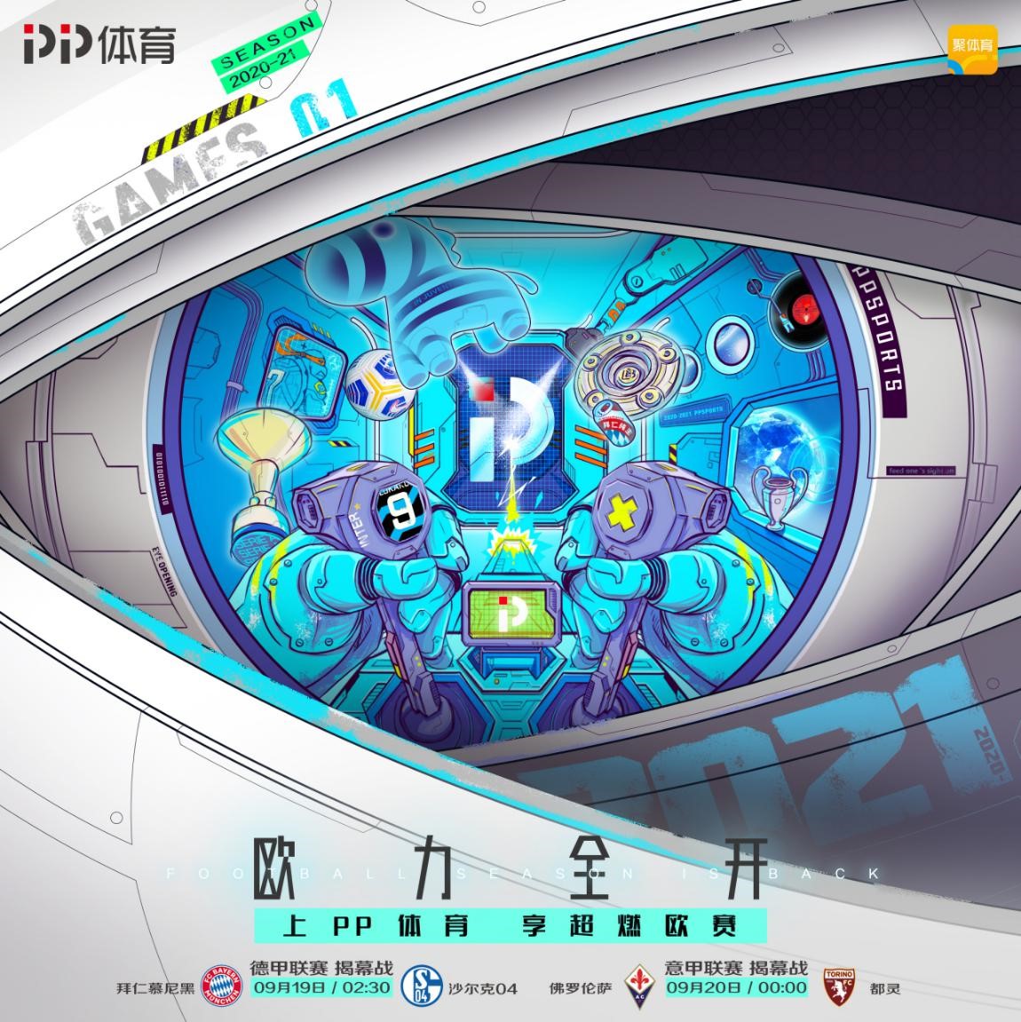 意甲德甲哪里可以看（德甲意甲周末开赛 PP体育内容技术360°升级）-趣拿体育