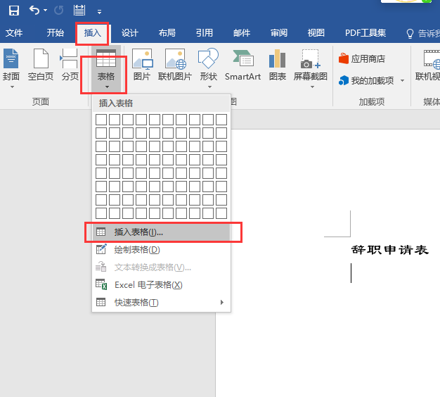 申请表怎么写（Word制作辞职申请书）