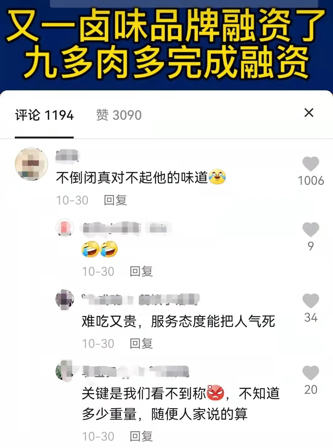 融资数亿，却遭嫌弃：知名卤味品牌“九多肉多”陷争议