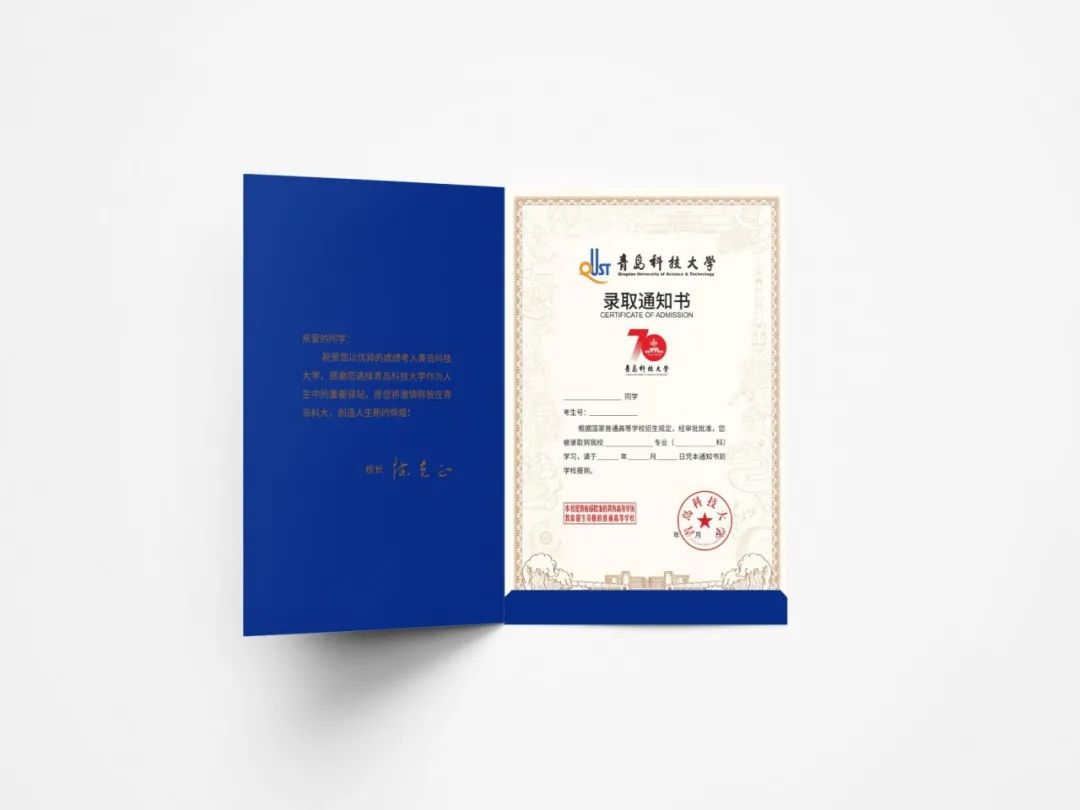 青岛科技大学录取通知书出炉啦！70周年定制版即刻出发