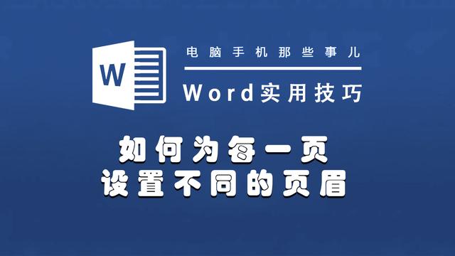 页眉页脚怎么设置成每页不同（怎样设置页眉页脚每页不同）-第1张图片-科灵网