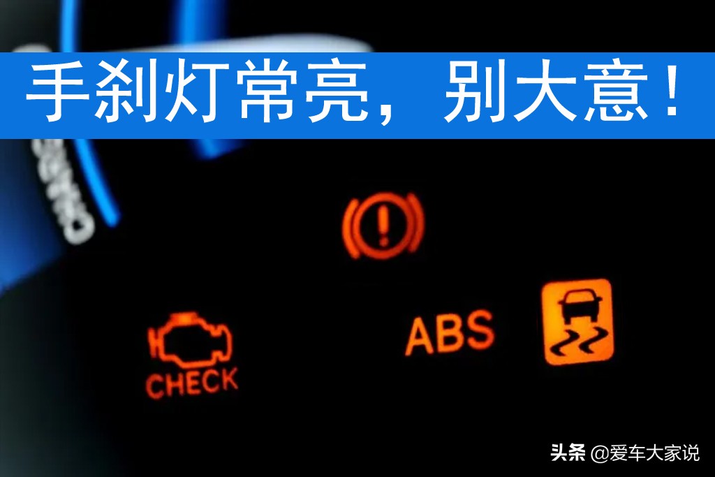 手刹灯一直亮，本以为是小毛病，踩下刹车后才知道有多危险