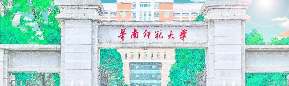 华南师范大学2021年招聘预聘制人员公告 （第三批）