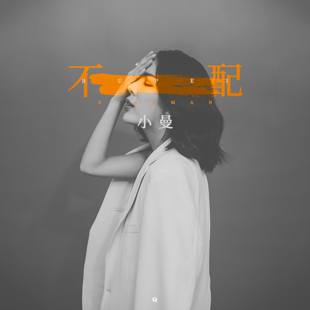 我是真的无法给 浪费的眼泪 从不后悔 所有的错让我来背不配 - 小曼词