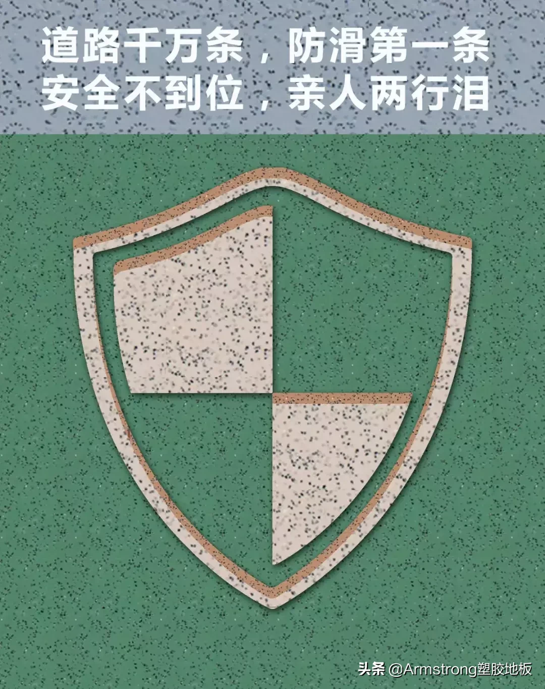 安心守护-稳步防滑-全进口安稳龙上市-阿姆斯壮-武汉塑胶地板