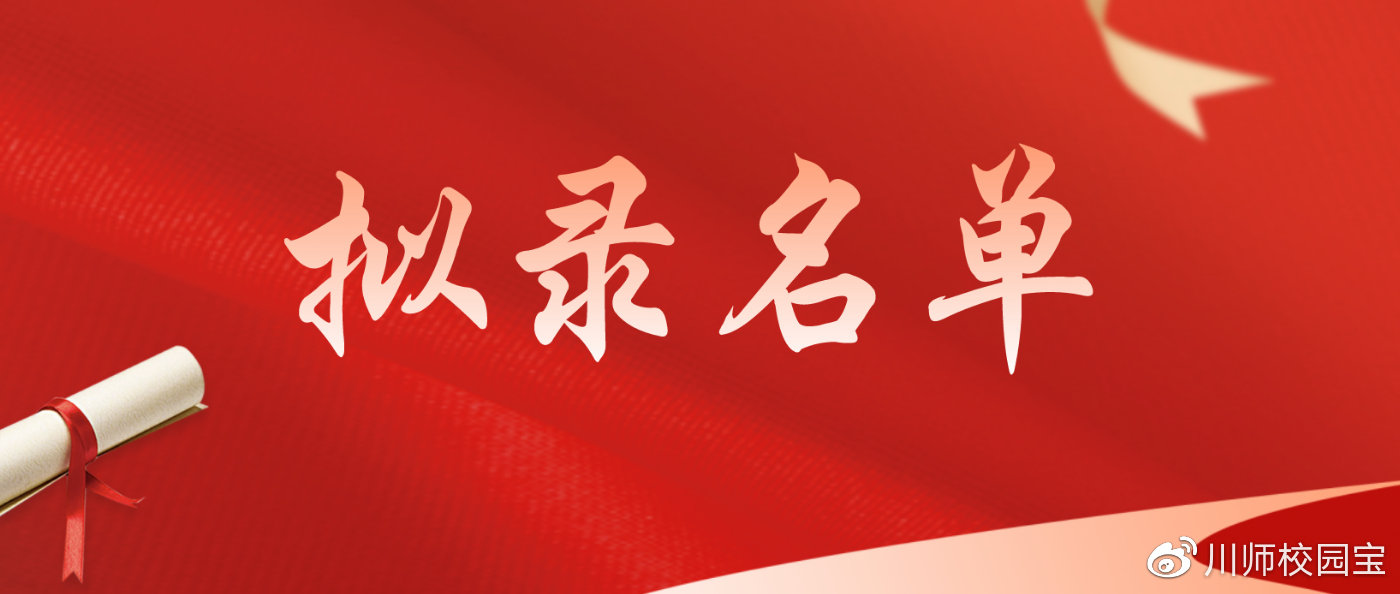 四川师范大学2020年“专升本”拟录取学生名单公示