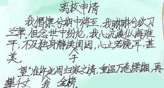 大学生假条格式（文言文式）