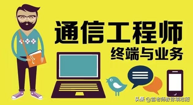 火爆的通信工程专业——是什么？学什么？干什么?有哪些好大学？
