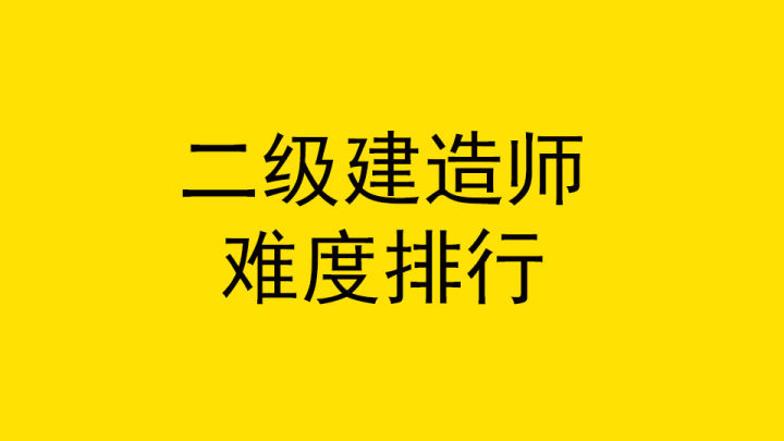 二级建造师建筑工程考哪几门(二级建造师含金量排名)