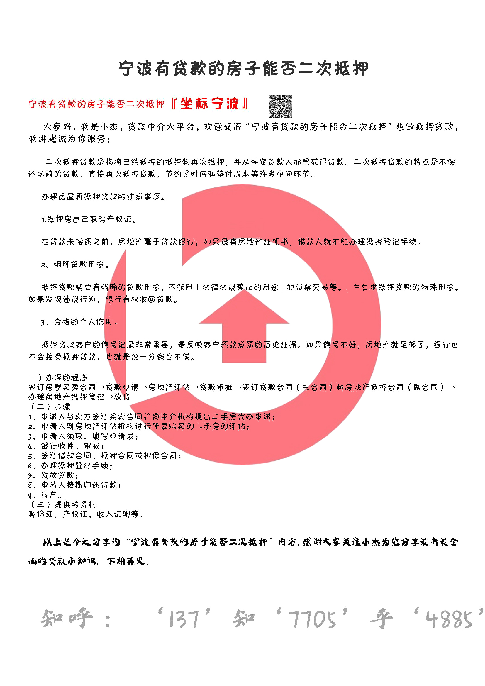 宁波有贷款的房子能否二次抵押