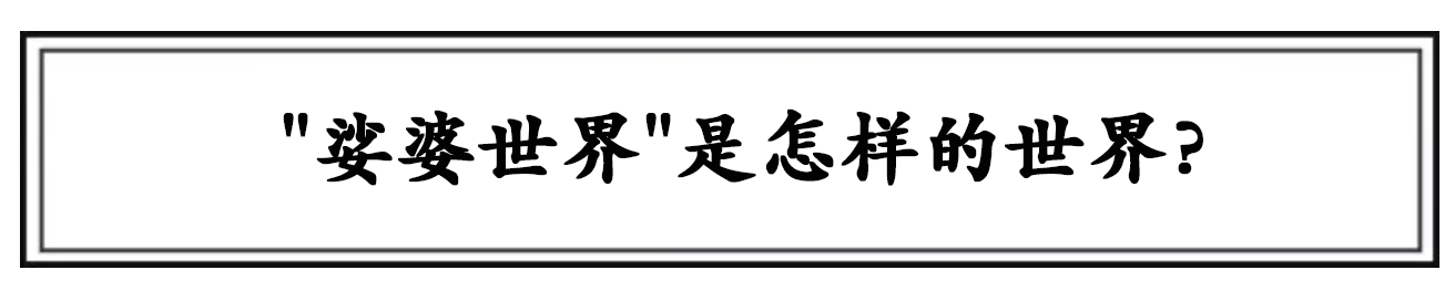 ＂婆娑＂和＂娑婆＂的区别：顺序不同意思大不同