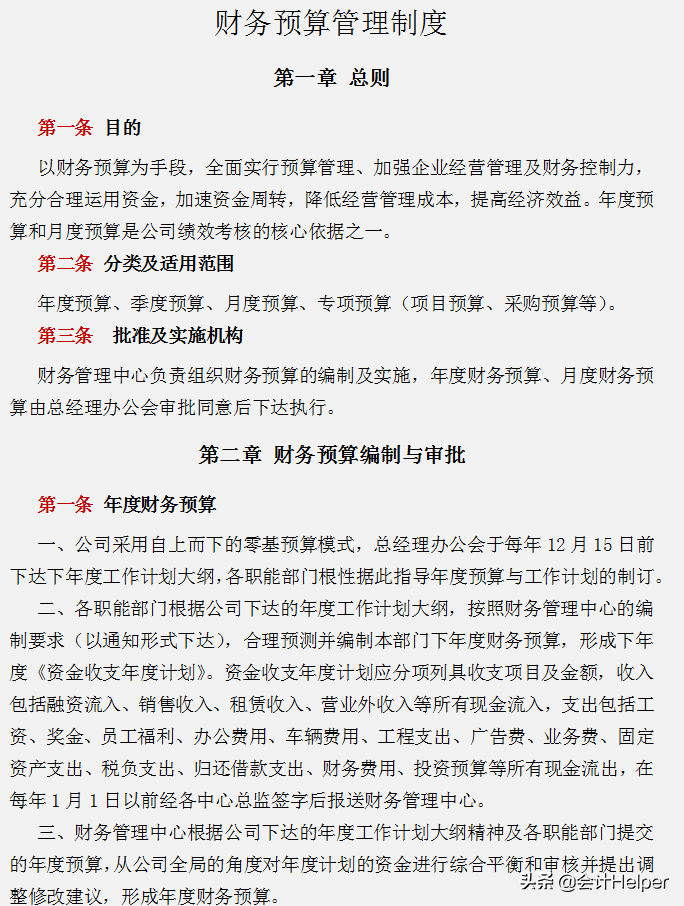不愧是万科房地产的财务管理制度，内容十分详细，完整版供参考