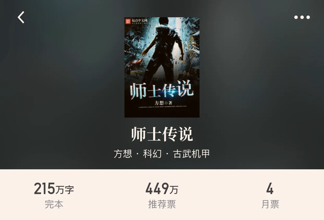 30本完本科幻小说，享受机械的狂潮追梦星空的热血，幻想真的存在