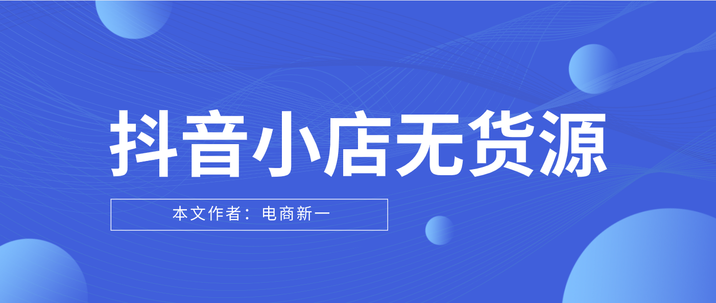 抖音小店无货源，一些快速起店的实操小技巧，学会不亏