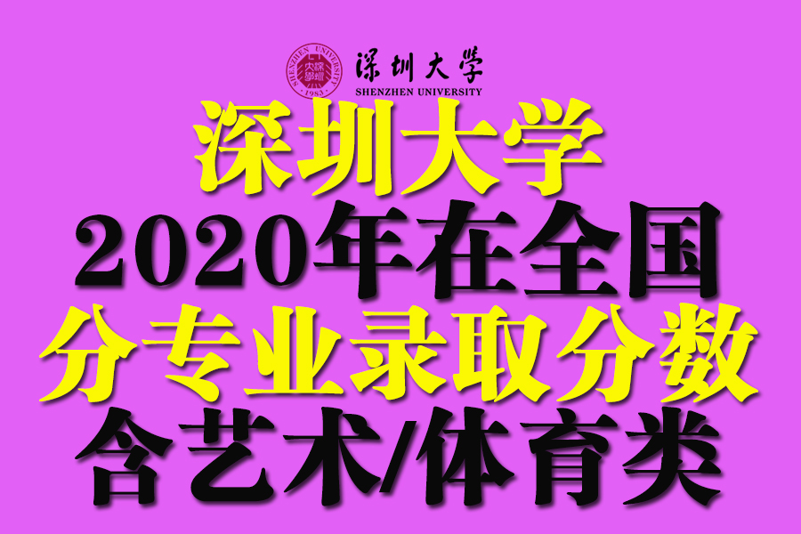 全国｜深圳大学2020在全国各省分专业录取分数及人数！含艺体