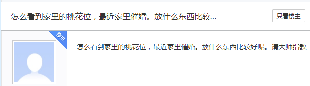 家里的桃花位在哪里？想走桃花运，千万别轻信网友的话！