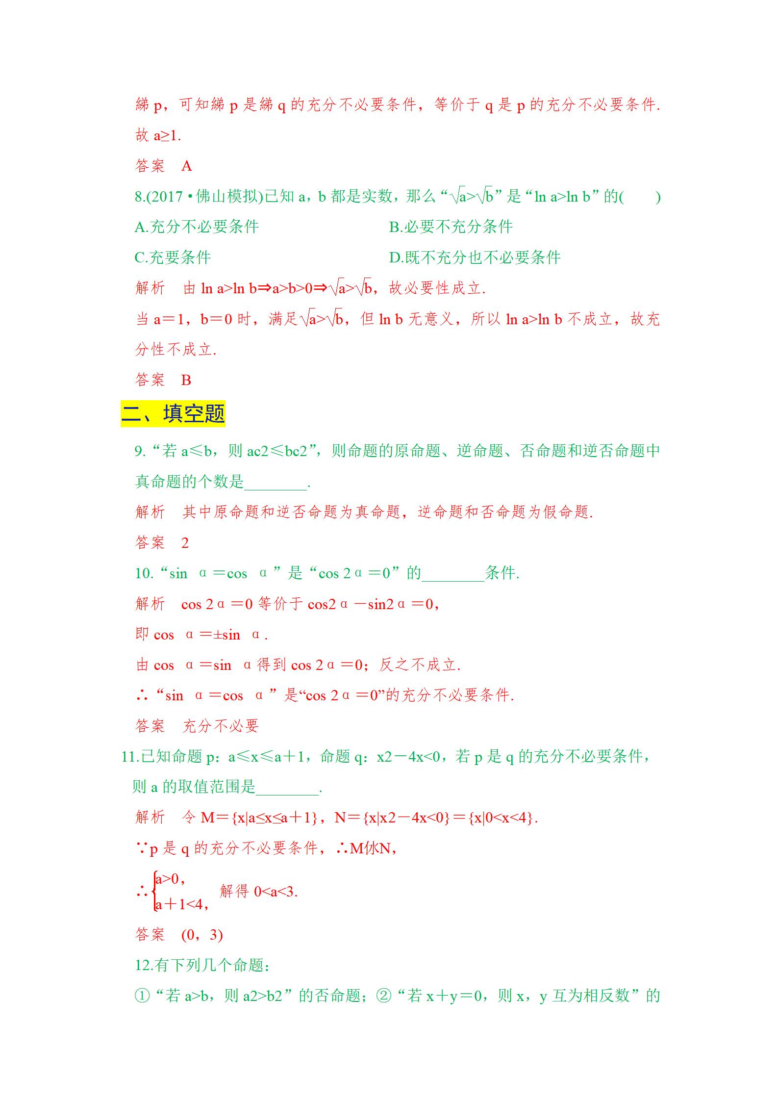 高考常考选择题考点专项练习，带答案解析