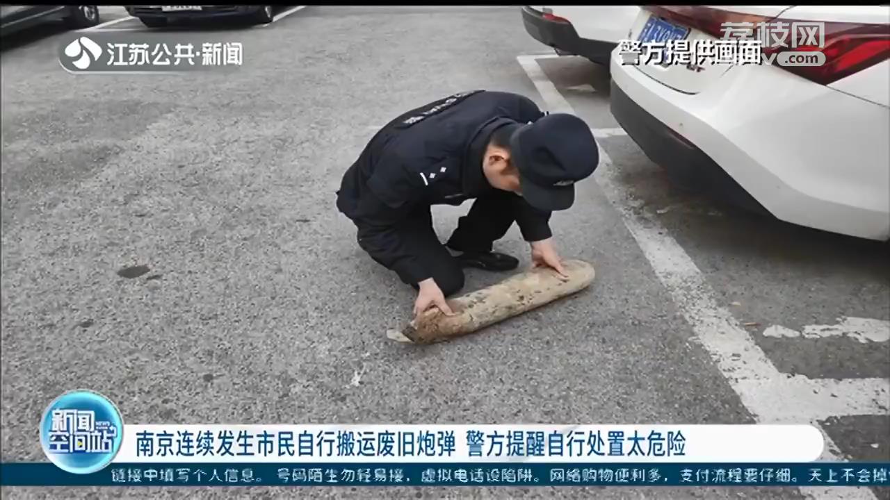 南京连续发生市民自行搬运废旧炮弹 警方提醒这样做太危险