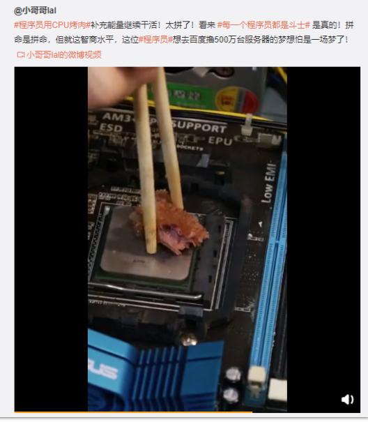 程序员用CPU烤肉视频火了，代码和肉两者兼得