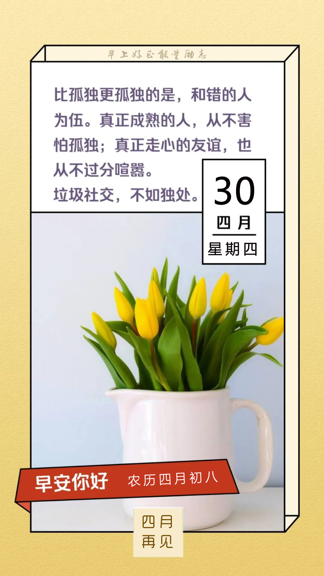 再见4月早安图片日签带字，四月最后一天正能量阳光说说文案句子