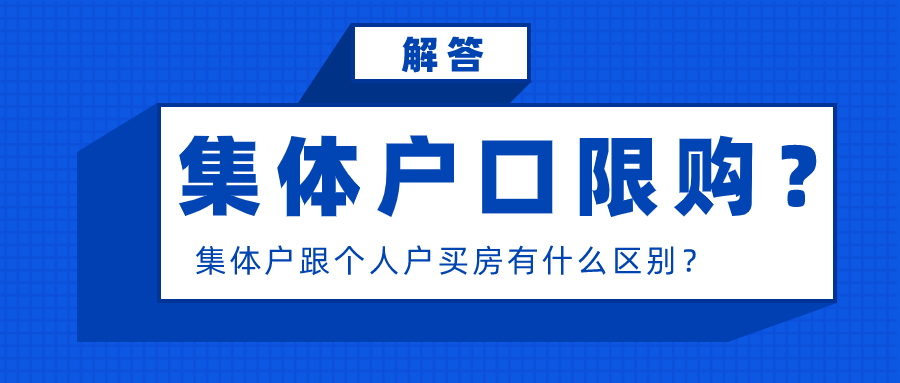 集体户口 买房,集体户买房后如何落户