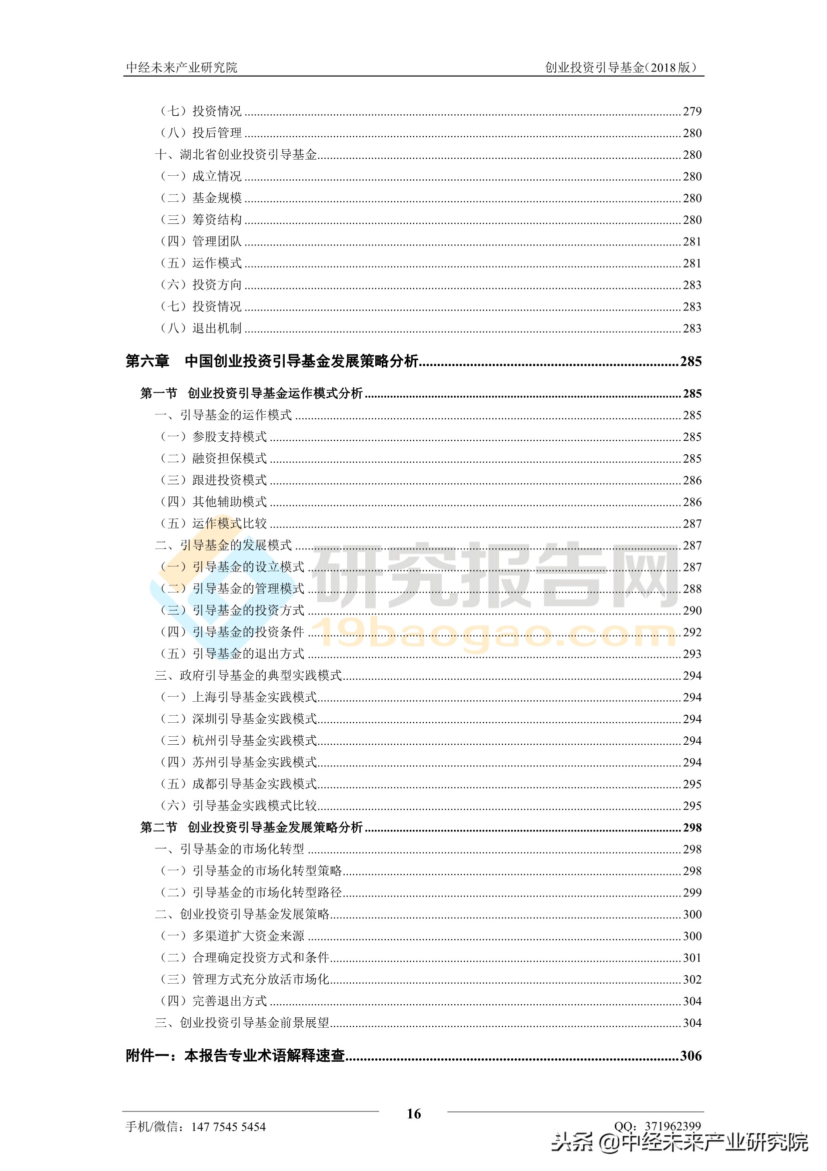 2018中国创业投资引导基金运作模式与发展策略研究报告