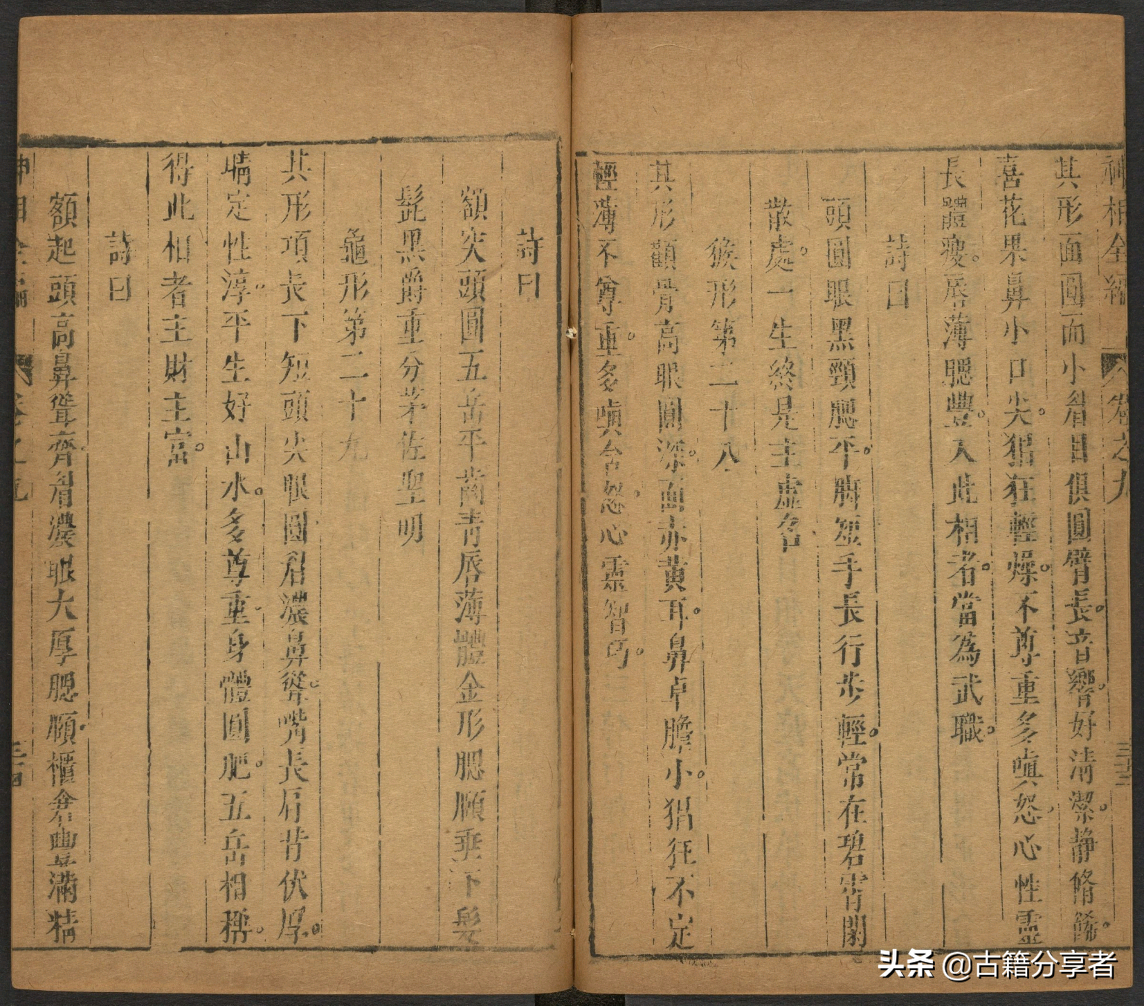 （神相全编） 卷九 古籍 相术之书
