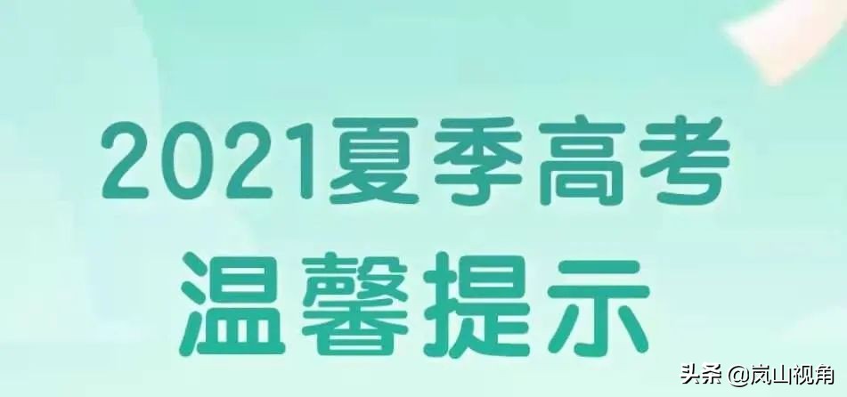 又是一年高考季！这份温馨提示请收下