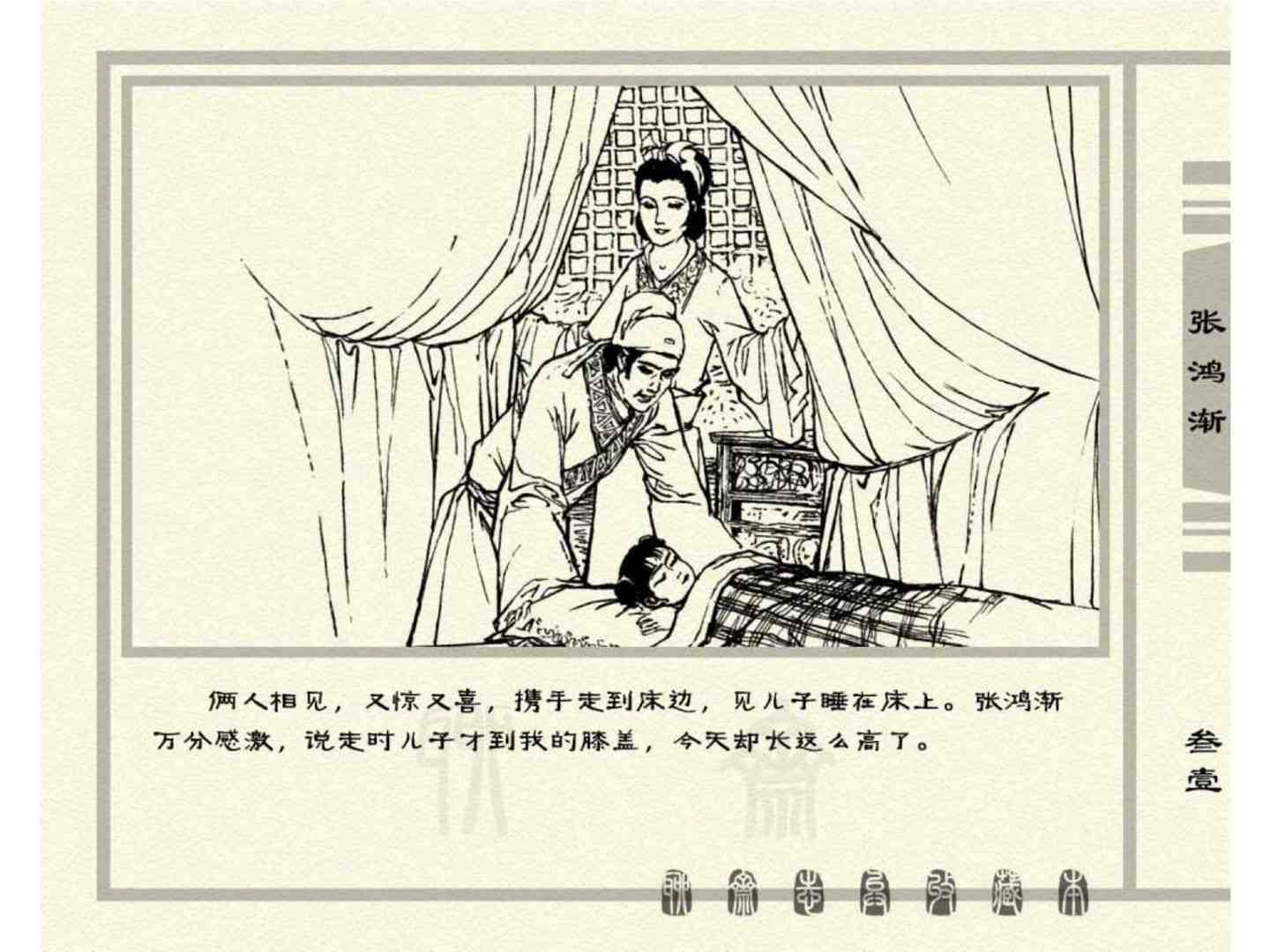 聊斋故事连环画：《张鸿渐》天津人民美术出版社