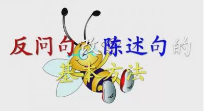 小学语文句子专项训练：反问句改陈述句练习