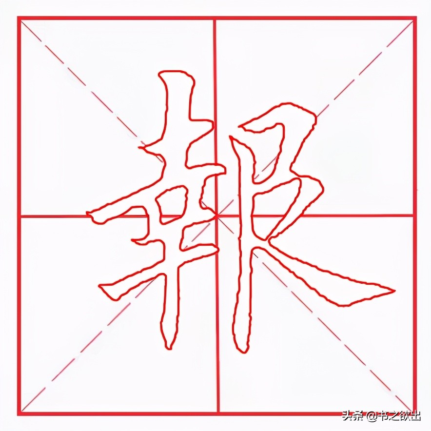 每日一字114：报