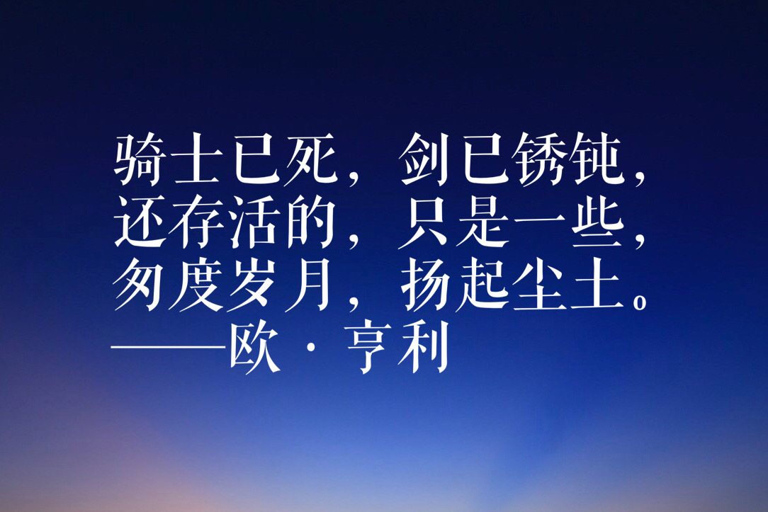 欧·亨利短篇小说经久不衰，他笔下这十句名言，句句有理