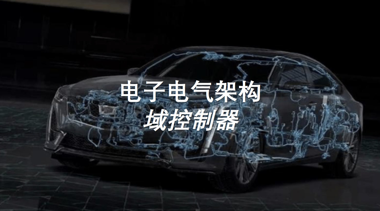 硬核科普，电子电气架构定义汽车，域控制器的中场战事