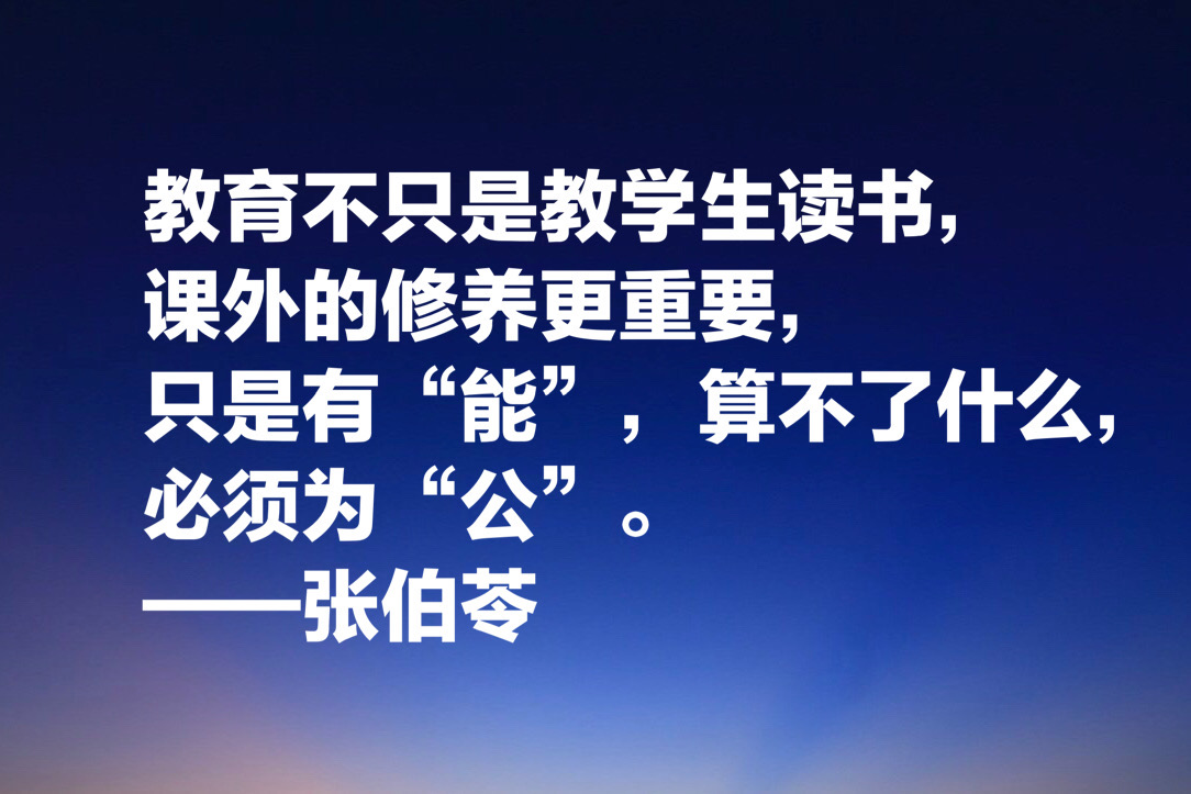 现代教育第一人，张伯苓终身做教育不为官，10句名言阐明教育意义