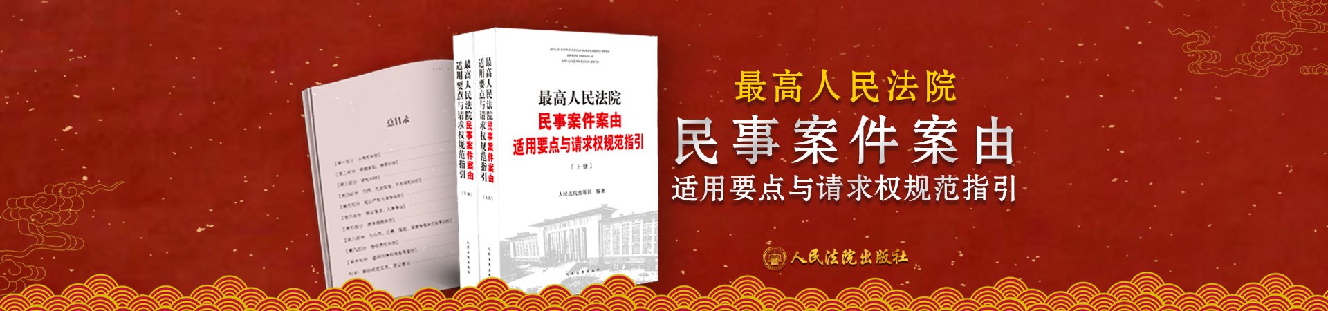 最高人民法院民事案件案由适用要点和请求权规范指引