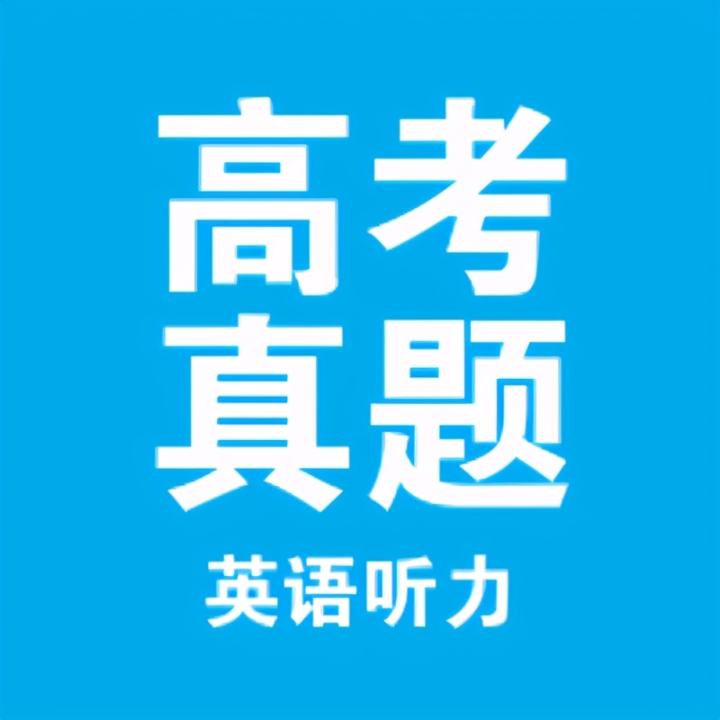 高考英语听力材料（2018高考英语听力真题）