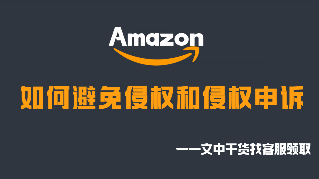 侵权！你可能还不清楚如何去避免，以及更有效的申诉