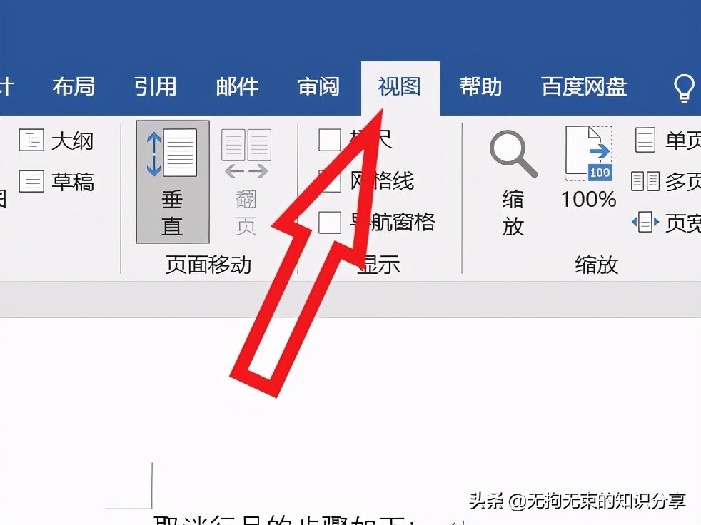 「幹貨」Word技巧知识——基础篇（9）