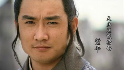 天立星双枪将董平剧照天立星双枪将董平性格