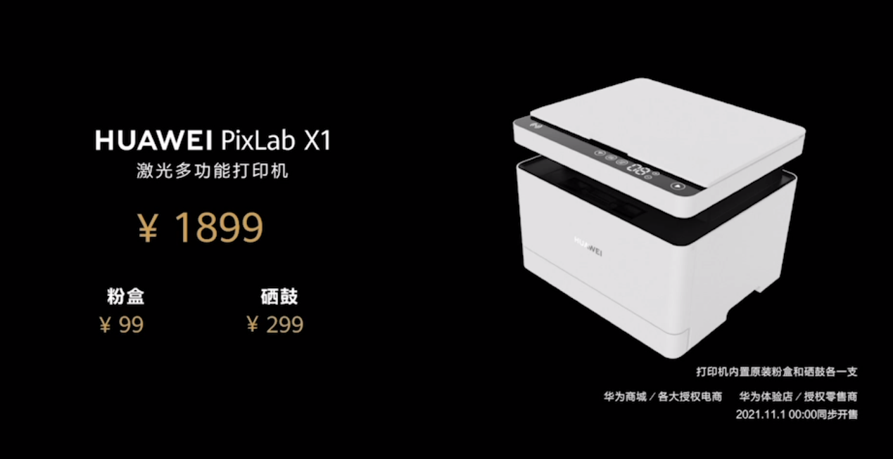 首款搭载HarmonyOS打印机华为 PixLab X1 正式发布 起售价1899元