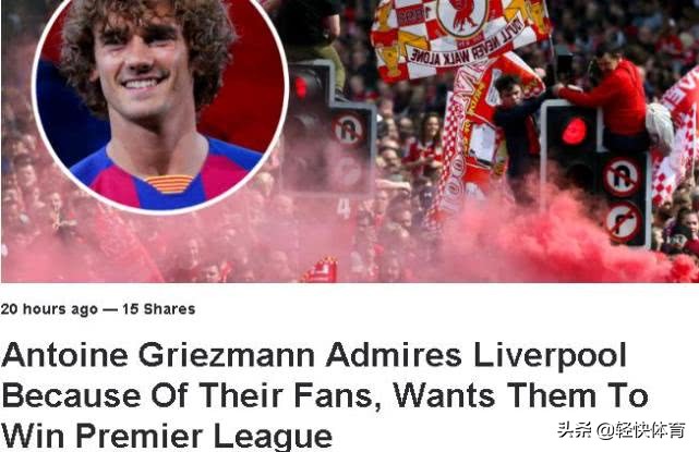 希望格列兹曼越来越好(格列兹曼：很喜欢利物浦因他们有好球迷，希望红军赢得英超冠军)