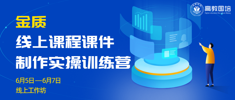 金质线上课程课件制作实操训练营线上工作坊